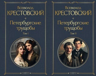 Петербургские трущобы. В 2 томах