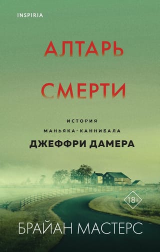 Алтарь  смерти. История маньяка-каннибала Джеффри Дамера