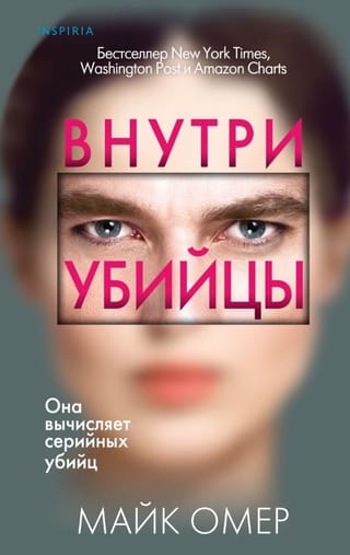 Внутри убийцы