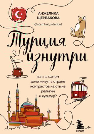 Турция изнутри. Как на самом деле живут в стране контрастов на стыке религий и культур?