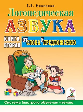 Логопедическая азбука. Система быстрого обучения чтению: в 2 книгах. Книга 2. От слова к предложению