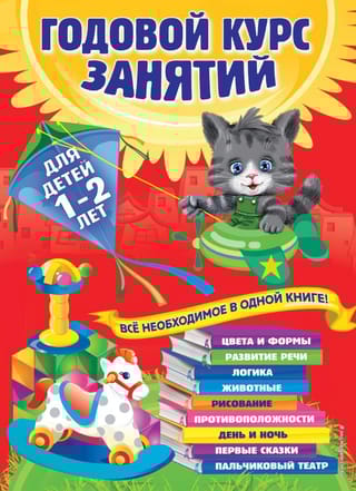 Годовой курс занятий: для детей 1-2 лет