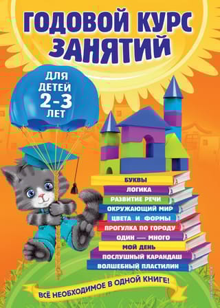 Годовой курс занятий: для детей 2-3 лет