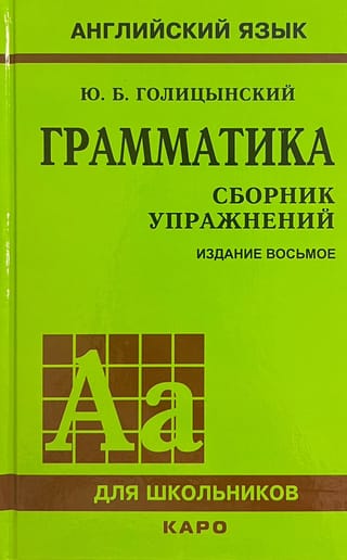 Грамматика английского языка. Сборник упражнений