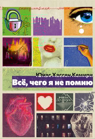 Всё, чего  я не помню