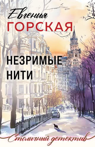 Незримые нити