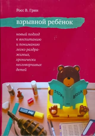 Взрывной ребенок. Новый подход к воспитанию и пониманию легко раздражимых, хронически несговорчивых детей