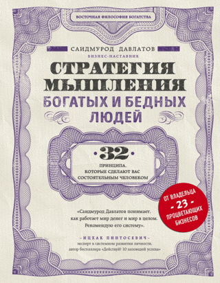 Стратегия  мышления богатых и бедных людей