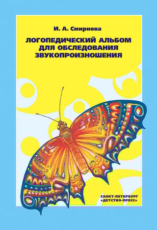 Логопедический альбом для обследования звукопроизношения