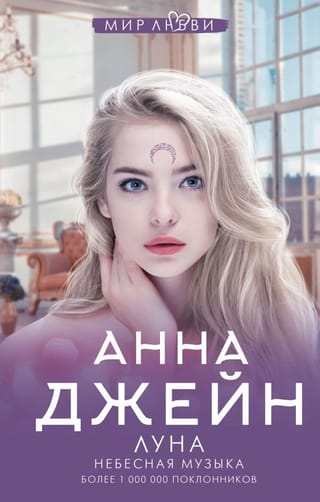 Небесная музыка. Книга 1. Небесная музыка. Луна