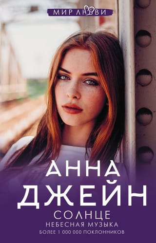 Небесная музыка. Книга 2. Небесная музыка. Солнце