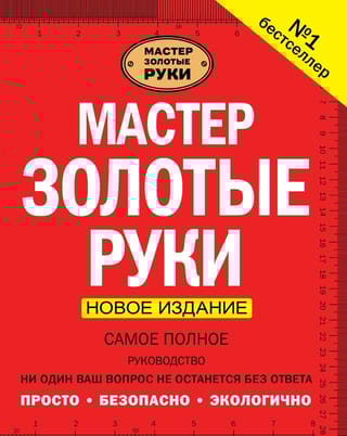 Мастер золотые руки. Самое полное руководство