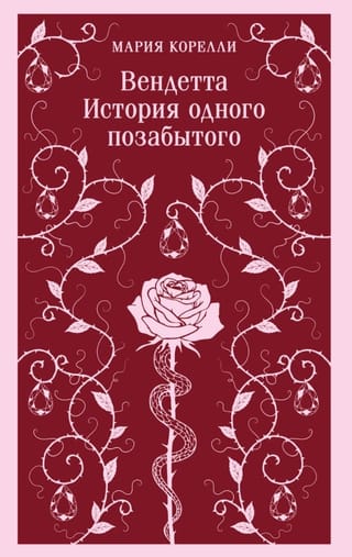 Вендетта. История одного позабытого