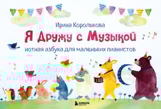 Я дружу с музыкой. Нотная азбука для маленьких пианистов