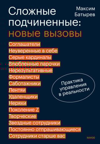 Сложные подчиненные: новые вызовы. Практика управления в реальности