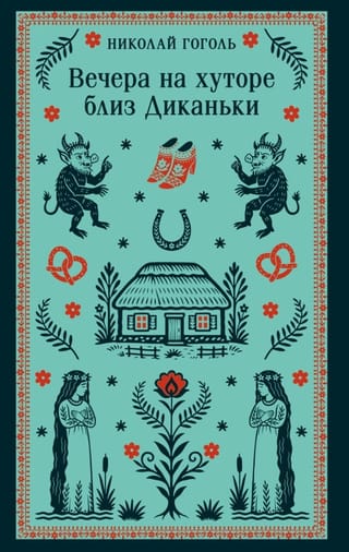 Вечера на хуторе близ Диканьки