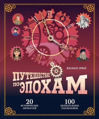 Путешествие по эпохам. 20 исторических личностей, 100 увлекательных головоломок