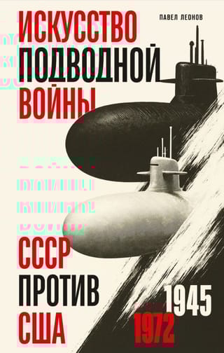 Искусство подводной войны. СССР против США, 1945-1972