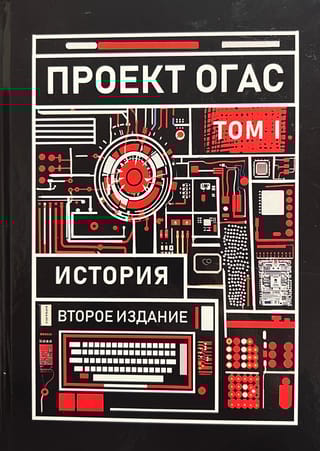 Проект ОГАС. Том 1. История