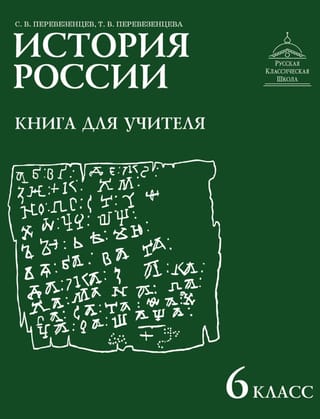 История России. 6 класс. Книга для учителя