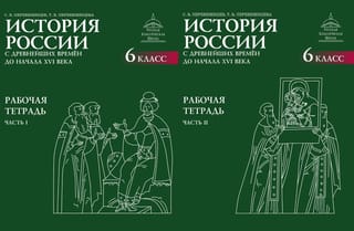 История России. С древнейших времён до начала XVI века. Рабочая тетрадь. 6 класс. В 2 частях
