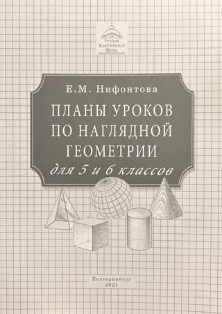 Планы уроков по наглядной геометрии. Для 5-6 классов 