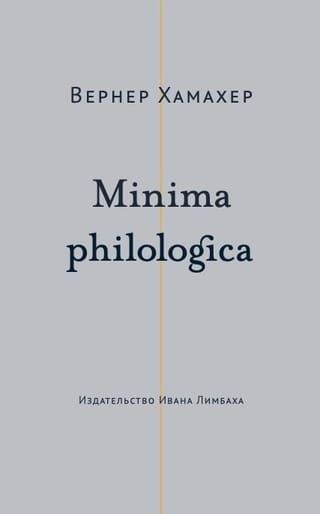 Minima philologica: 95 тезисов о филологии