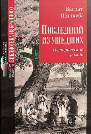 Последний из ушедших