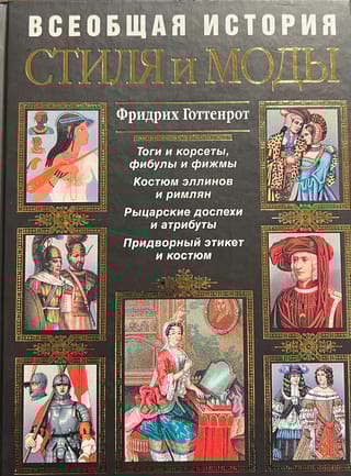 Всеобщая история стиля и моды