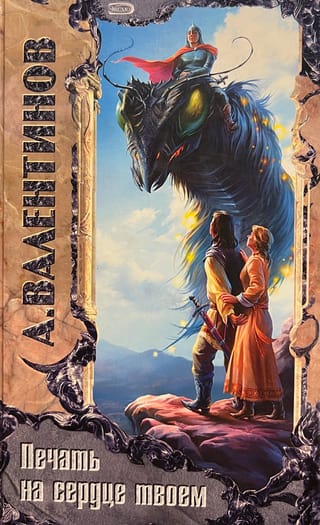 Печать на сердце твоем. Избранные произведения