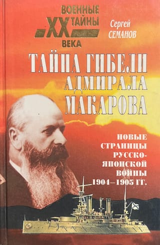 Тайна гибели адмирала Макарова. Новые страницы русско-японской войны 1904-1905 гг
