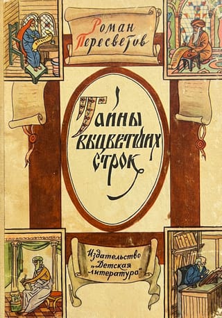 Тайны выцветших строк