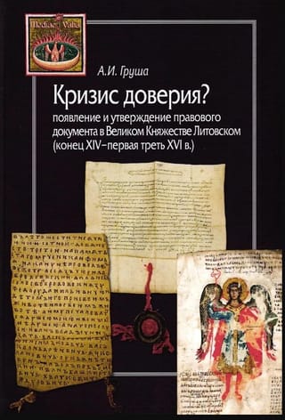 Кризис доверия? Появление и утверждение правового документа в Великом Княжестве Литовском (конец XIV - первая треть XVI в.)