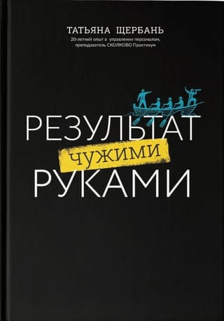 Результат чужими руками. Путеводитель для руководителей