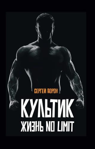 Культик. Жизнь no limit