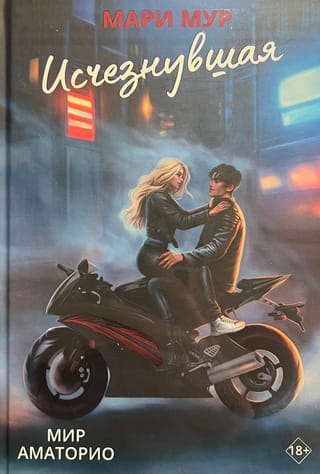 Мир Аматорио. Исчезнувшая