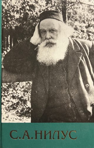 Собрание сочинений. В 6 томах. Том 6. Произведения разных лет. Материалы к жизнеописанию Сергея Нилуса