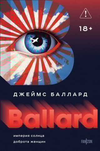 Империя Солнца. Доброта женщин