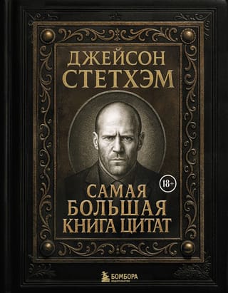 Джейсон Стетхэм. Самая большая книга цитат
