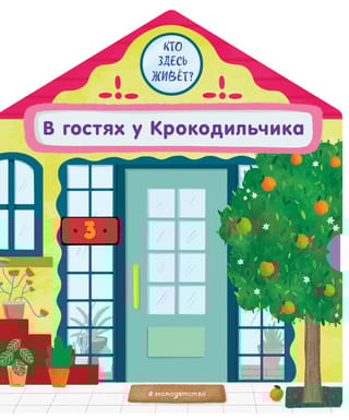 В гостях у Крокодильчика