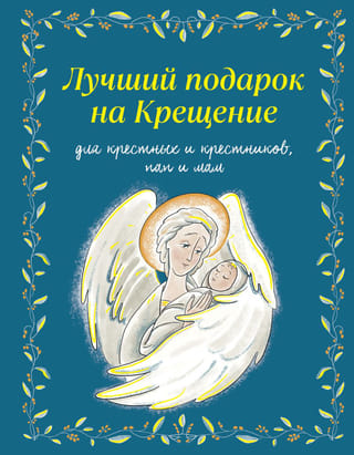 Лучший подарок на Крещение для крестных и крестников, пап и мам