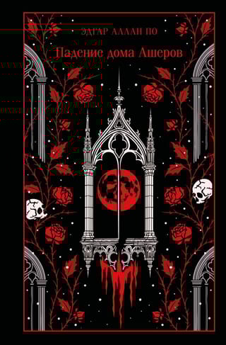 Падение дома Ашеров