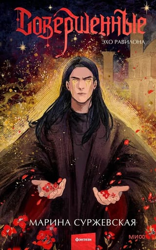 Совершенные. Эхо Равилона