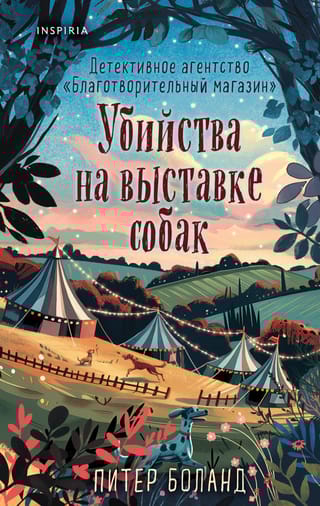 Убийства на выставке собак. Детективное агентство «Благотворительный магазин»