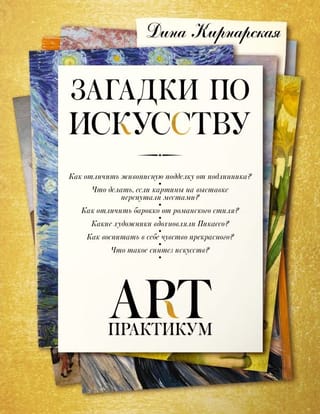 Арт-практикум: загадки по искусству