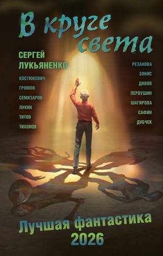 В круге света. Лучшая фантастика 2026