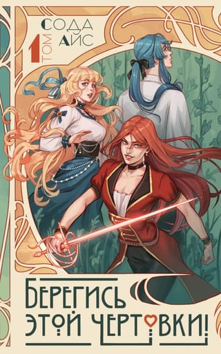 Берегись этой чертовки! Том 1