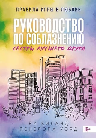 Руководство по соблазнению сестры лучшего друга