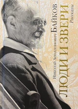 Люди и звери. Рассказы