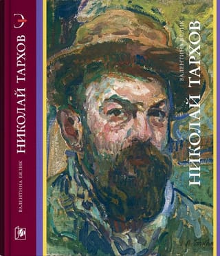 Николай Тархов